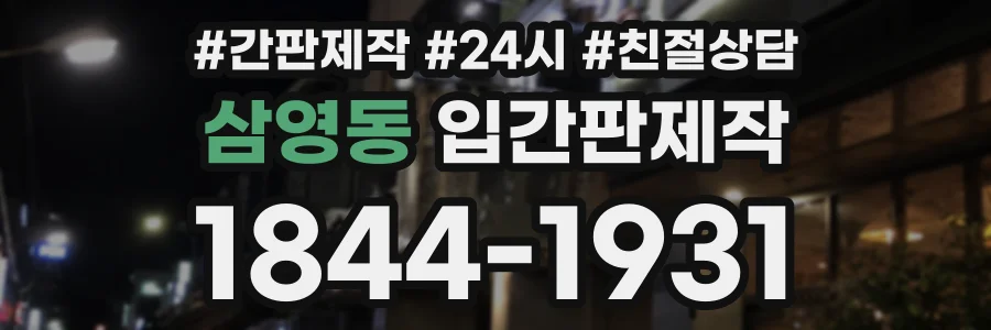 삼영동 입간판제작 상담 전화 1844-1931