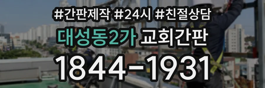 대성동2가 교회간판 상담 전화 1844-1931