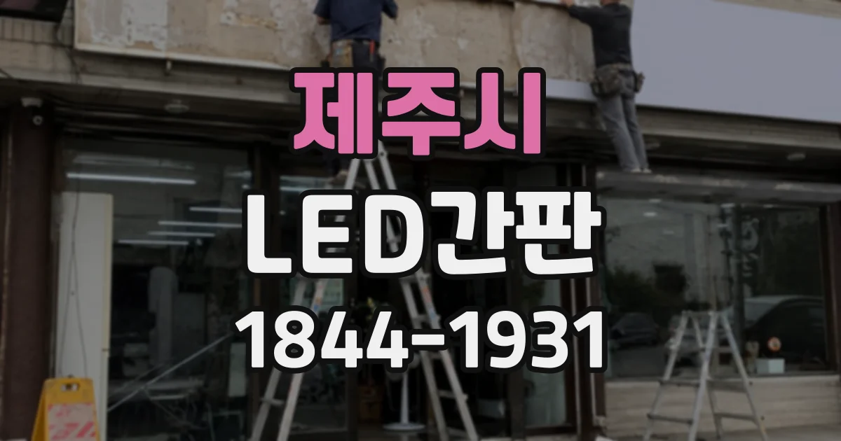 제주시 LED간판