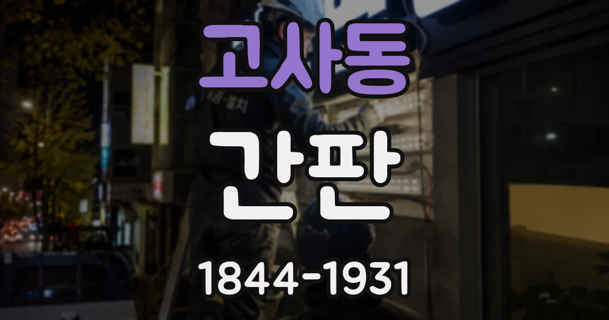 고사동 간판