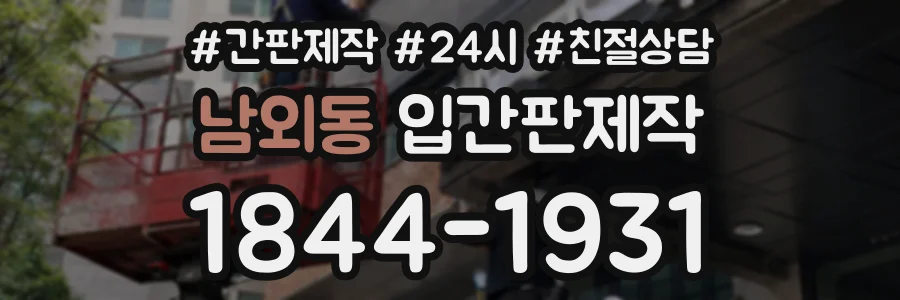 남외동 입간판제작 상담 전화 1844-1931