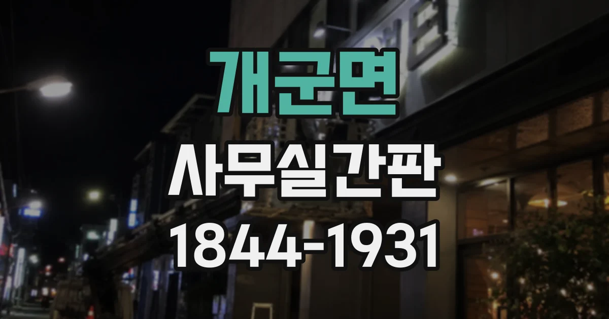 개군면 사무실간판