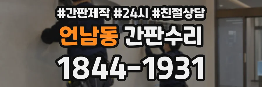 언남동 간판수리 상담 전화 1844-1931