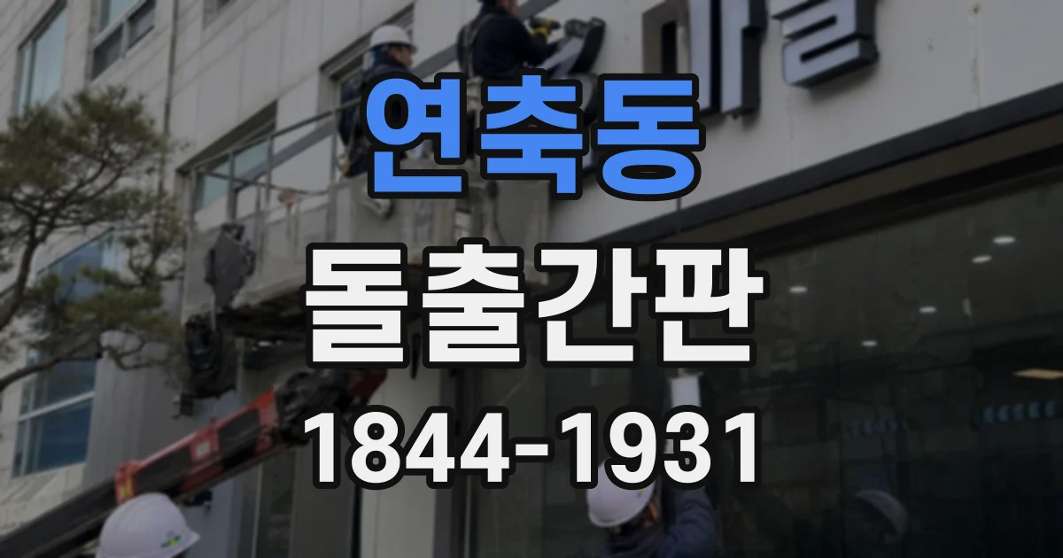 연축동 돌출간판