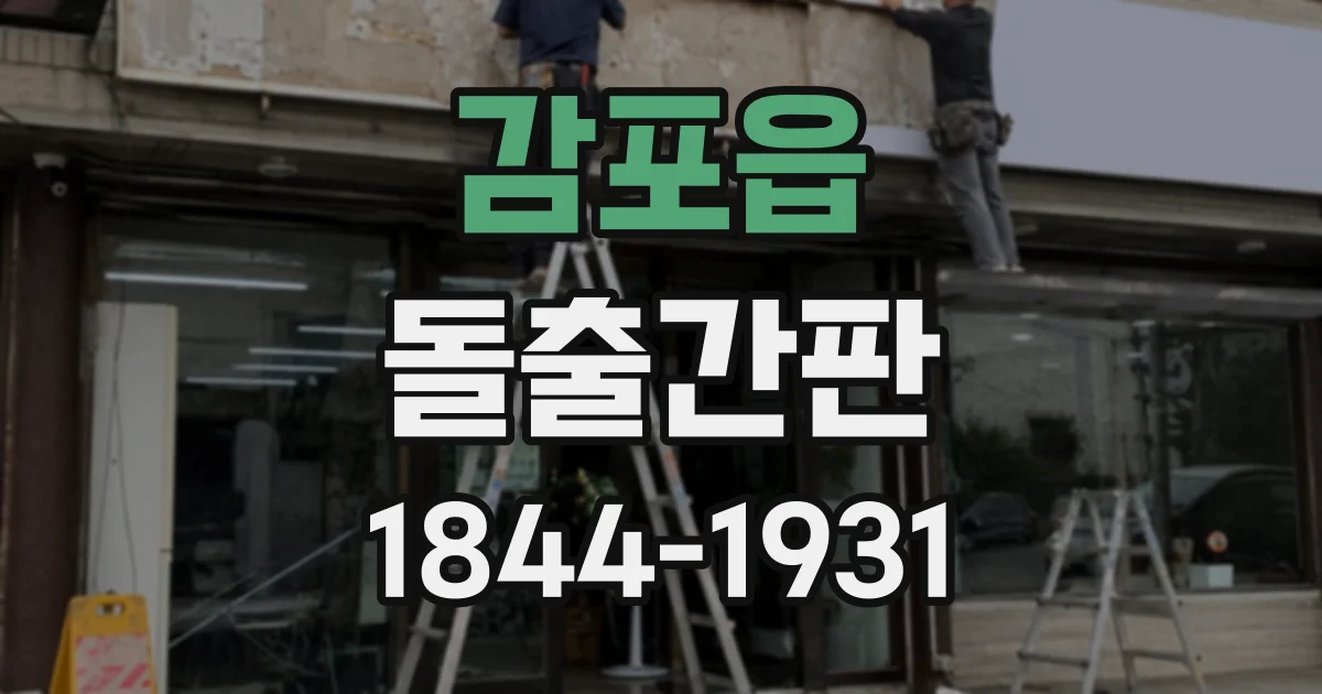 감포읍 돌출간판