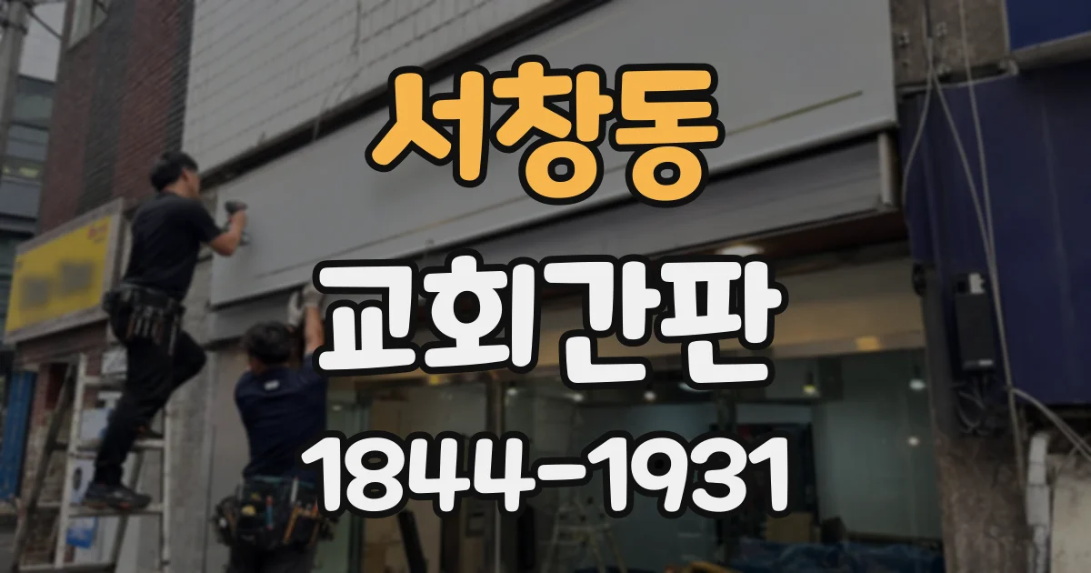 서창동 교회간판