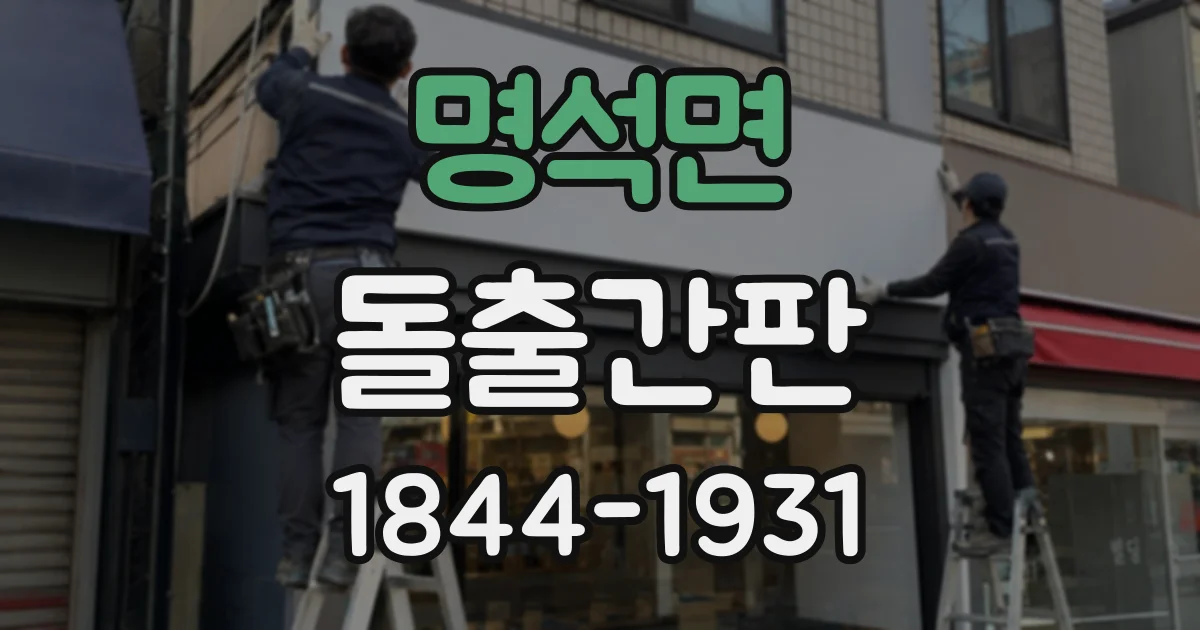 명석면 돌출간판