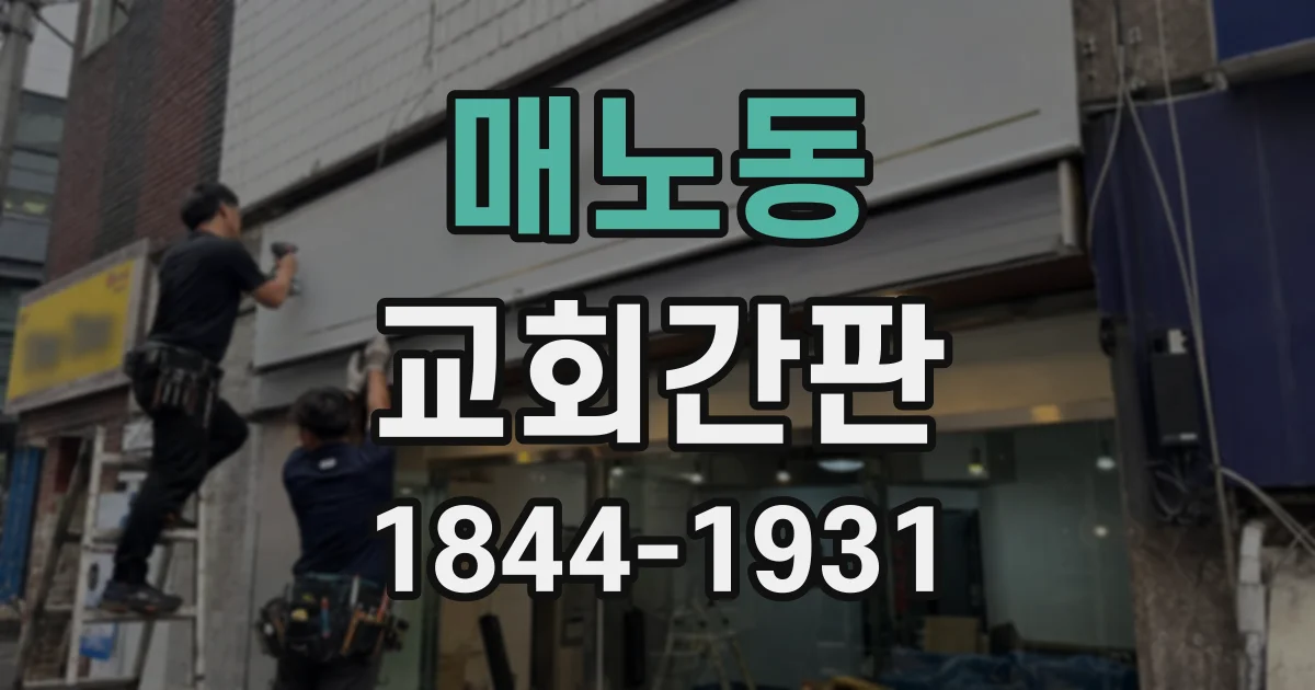 매노동 교회간판