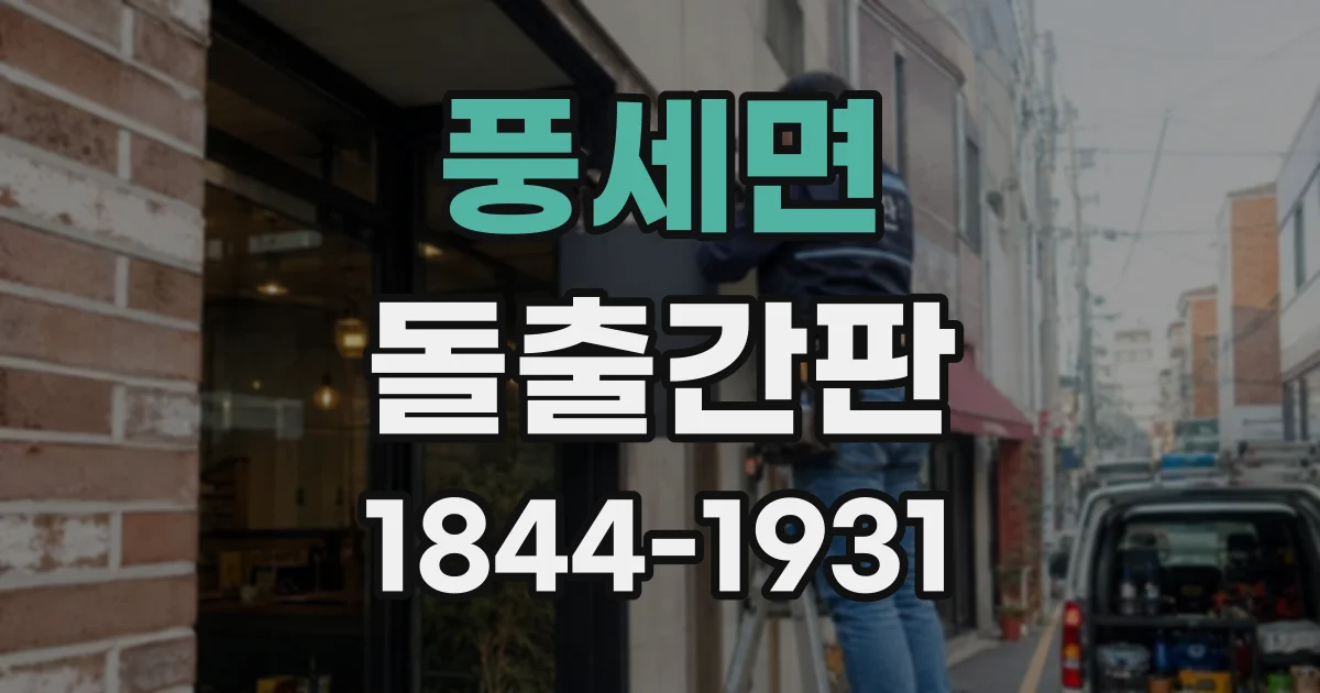 풍세면 돌출간판