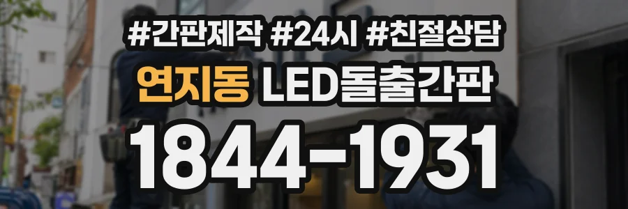 연지동 LED돌출간판 상담 전화 1844-1931
