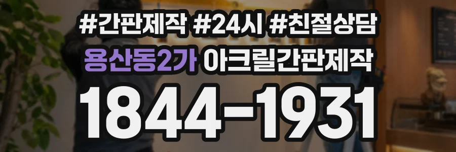 용산동2가 아크릴간판제작 상담 전화 1844-1931