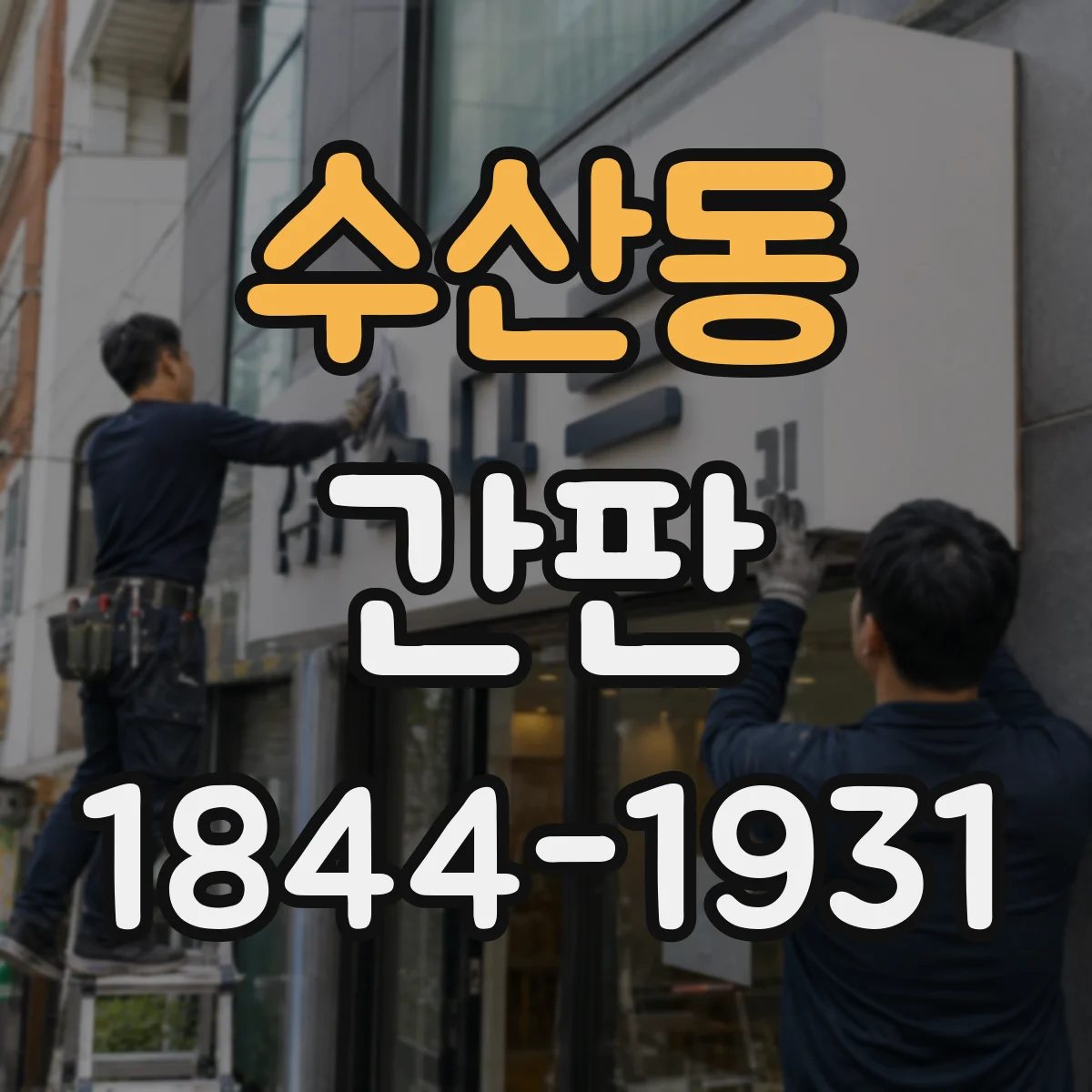 수산동 간판