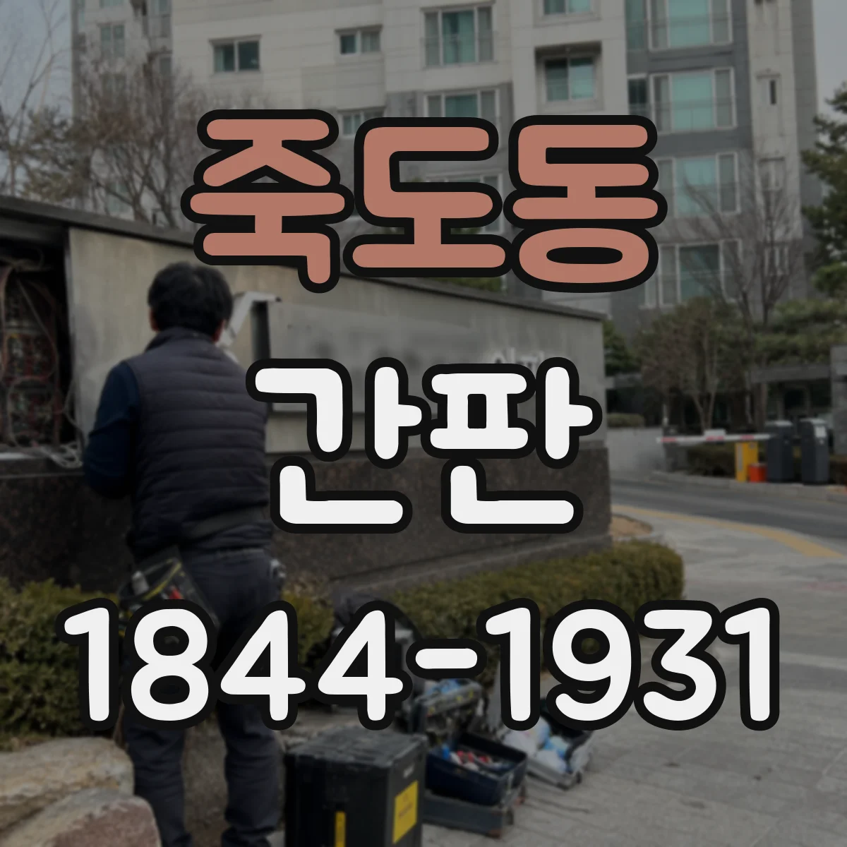 죽도동 간판