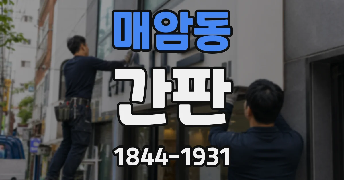 매암동 간판