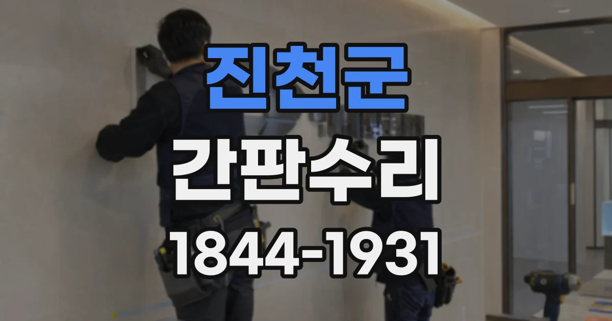 진천군 간판수리