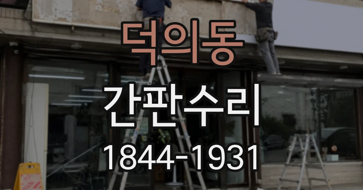 덕의동 간판수리