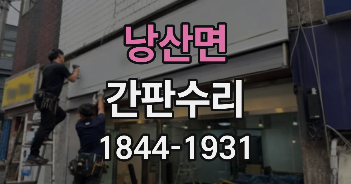 낭산면 간판수리