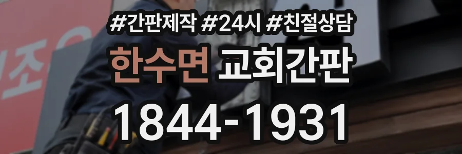 한수면 교회간판 상담 전화 1844-1931