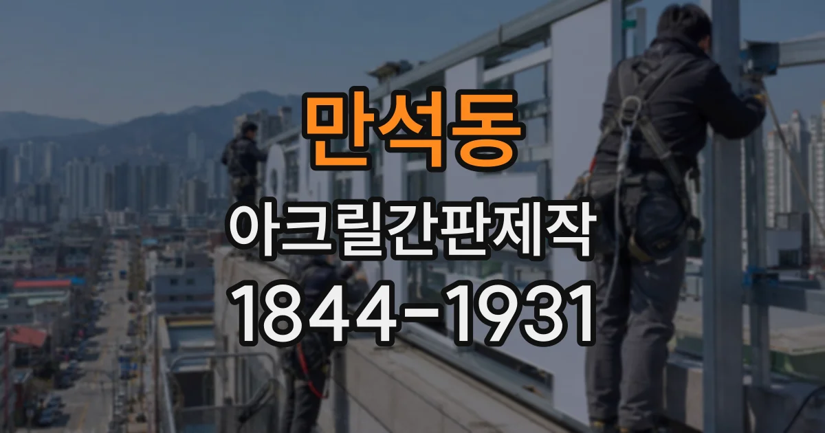 만석동 아크릴간판제작