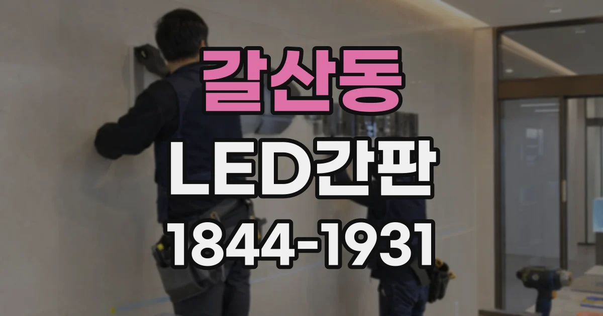 갈산동 LED간판