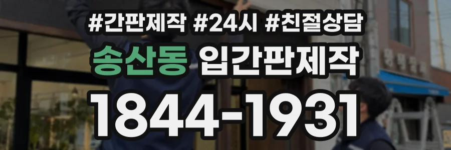송산동 입간판제작 상담 전화 1844-1931