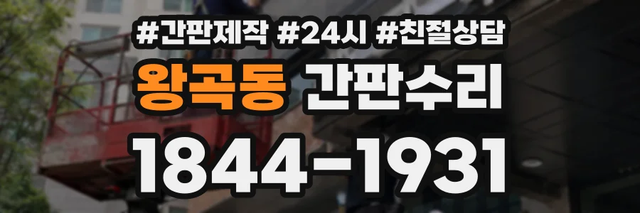 왕곡동 간판수리 상담 전화 1844-1931