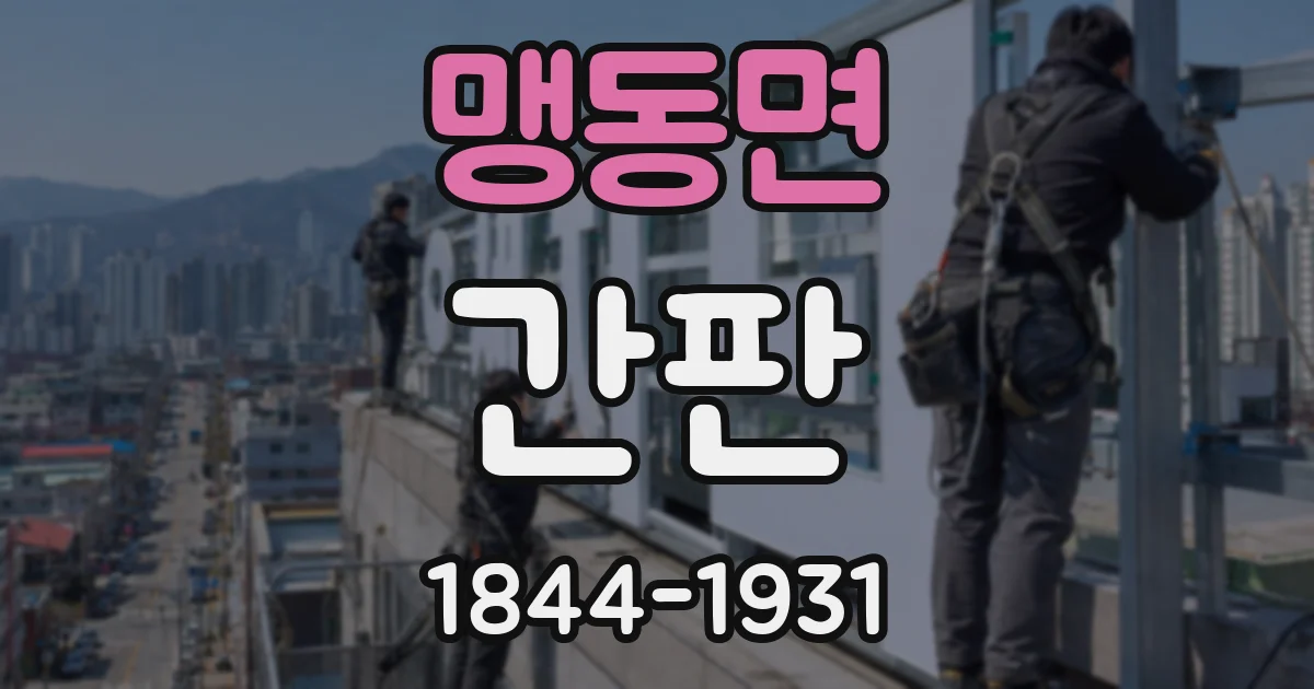 맹동면 간판