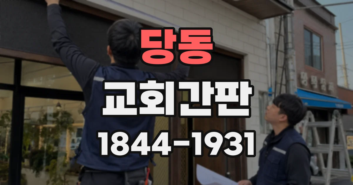 당동 교회간판