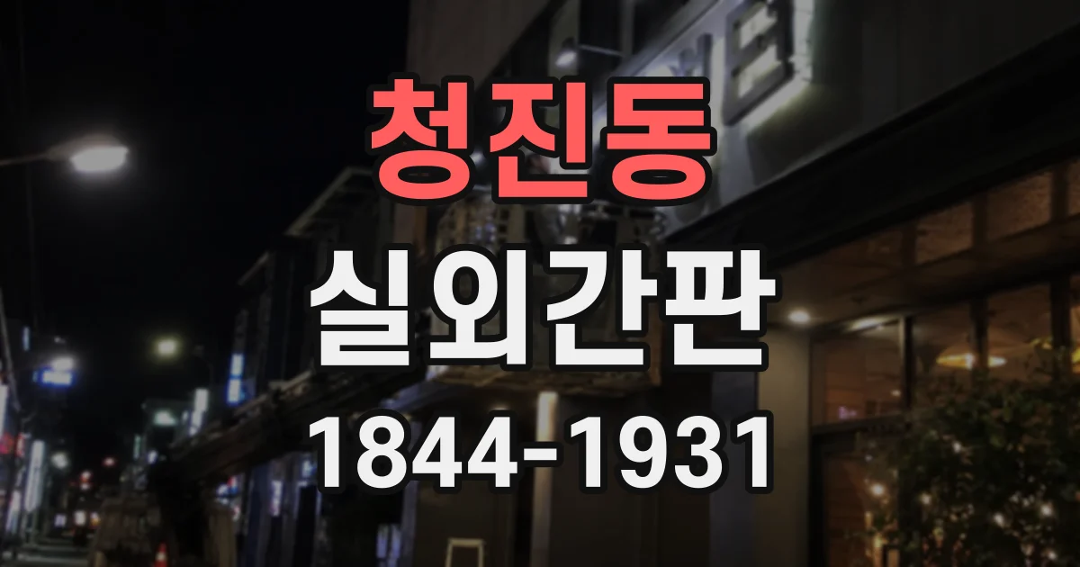 청진동 실외간판