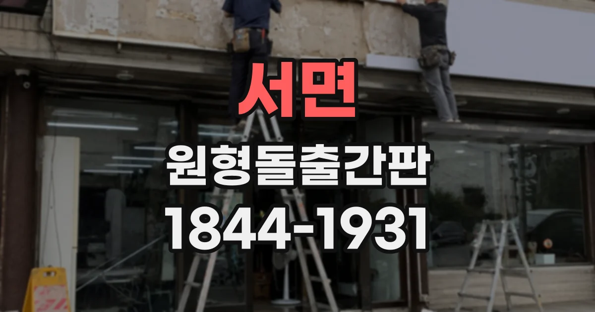 서면 원형돌출간판