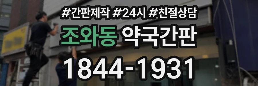 조와동 약국간판 상담 전화 1844-1931