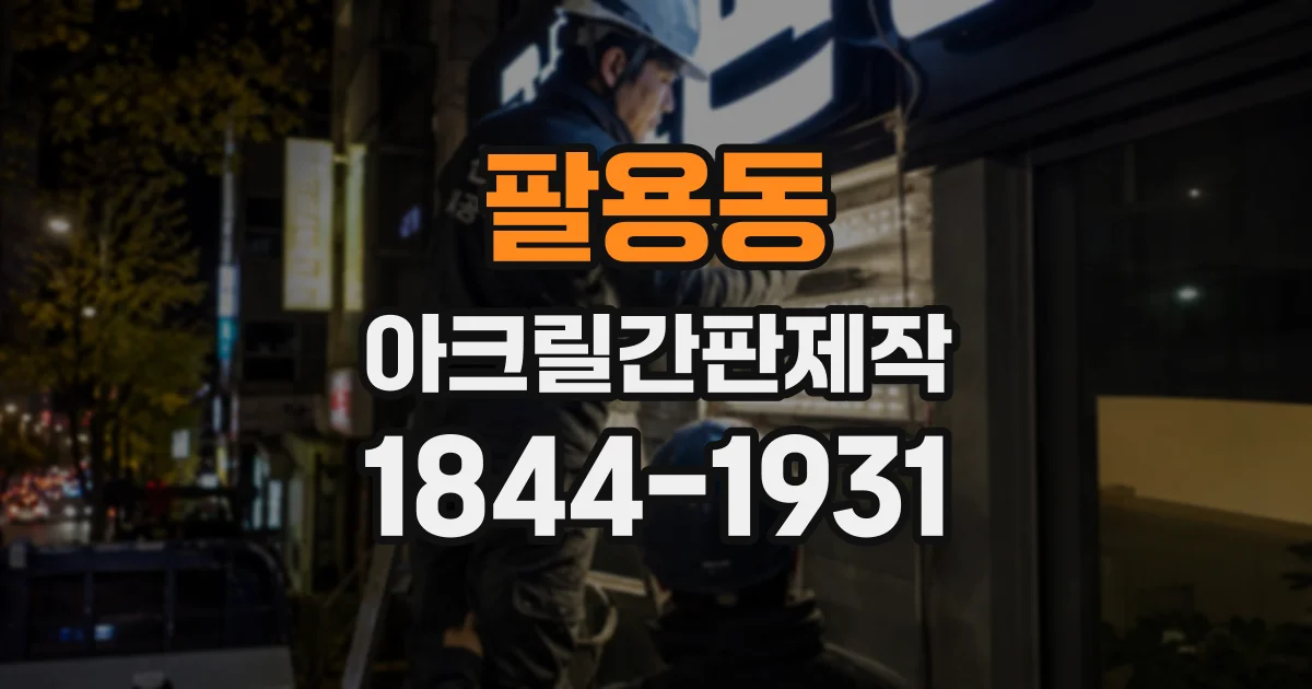 팔용동 아크릴간판제작