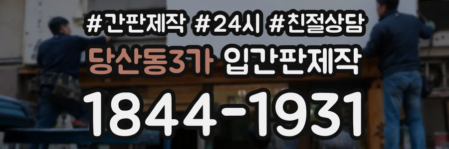 당산동3가 입간판제작 상담 전화 1844-1931