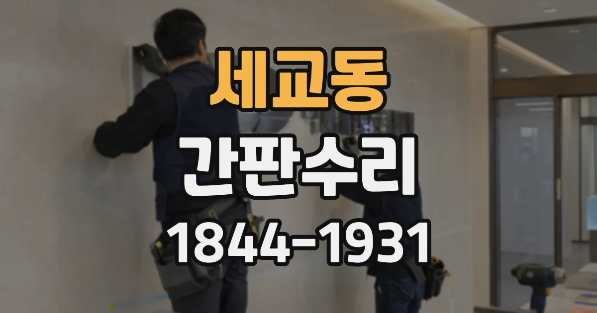 세교동 간판수리