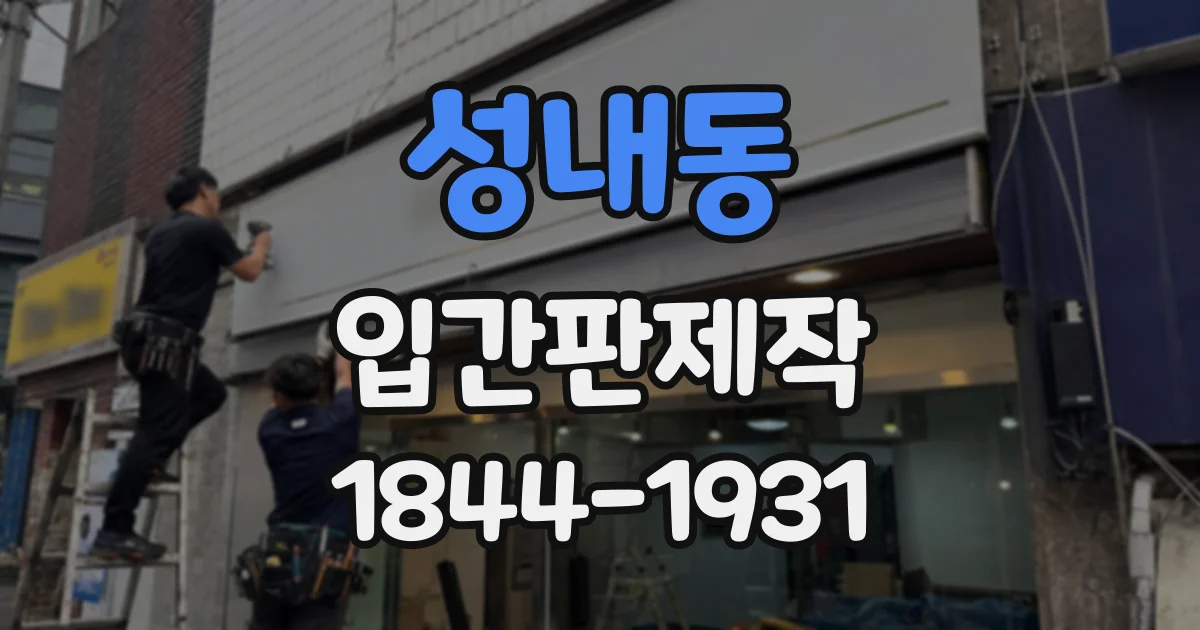 성내동 입간판제작