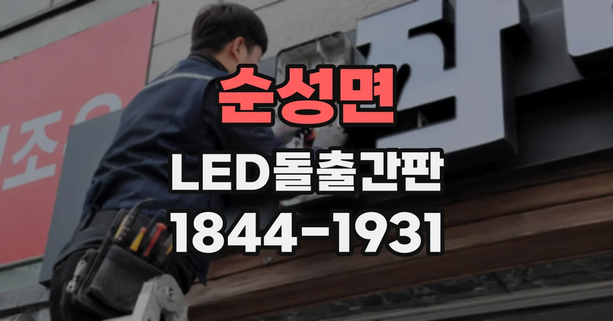 순성면 LED돌출간판