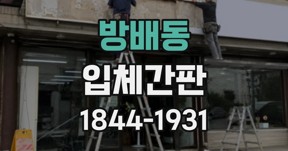방배동 입체간판