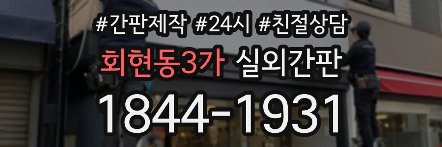 회현동3가 실외간판 상담 전화 1844-1931