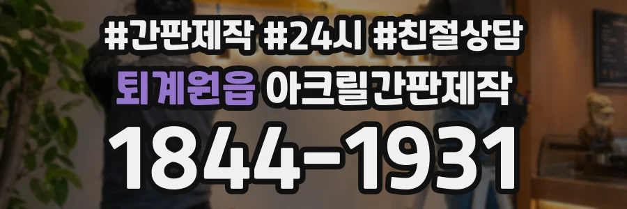 퇴계원읍 아크릴간판제작 상담 전화 1844-1931