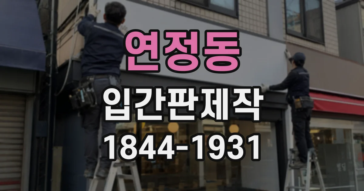 연정동 입간판제작