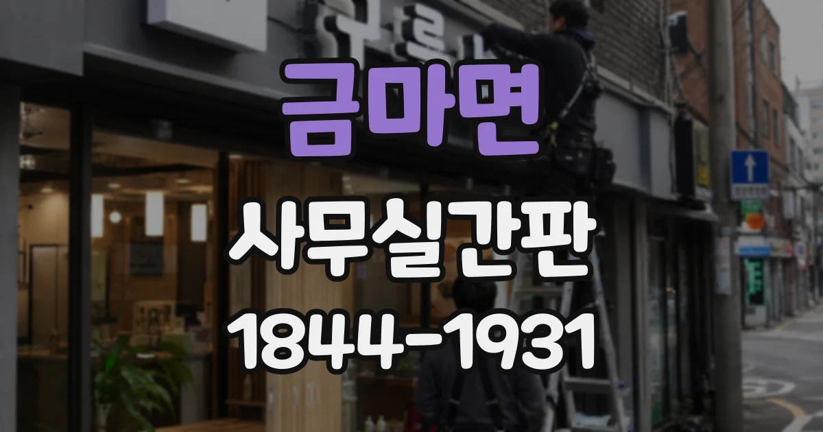 금마면 사무실간판 사무공간 리뉴얼 때 층별 표찰을 정비하는 순서
