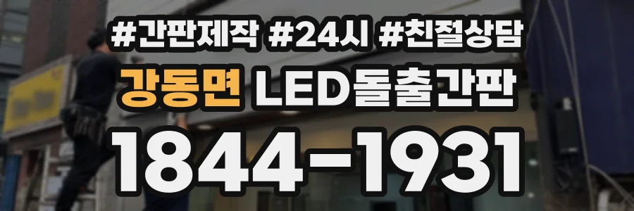 강동면 LED돌출간판 상담 전화 1844-1931