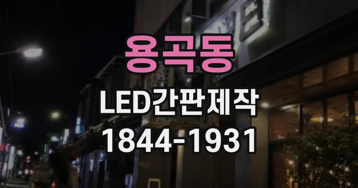 용곡동 LED간판제작
