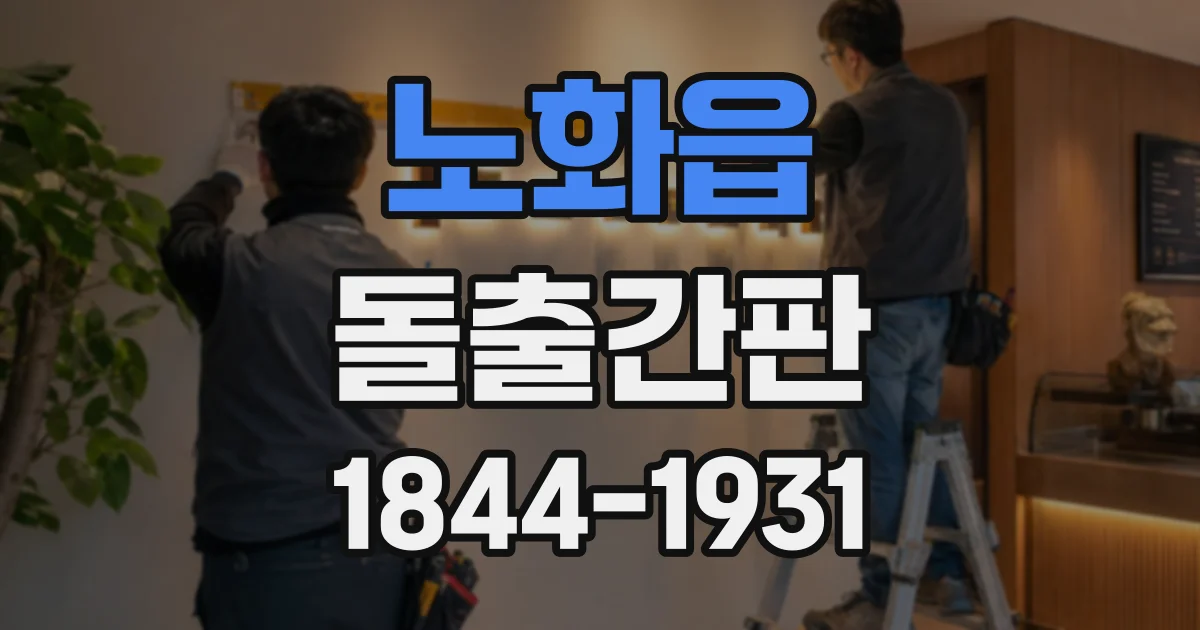 노화읍 돌출간판