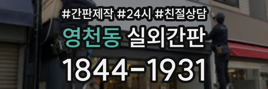 영천동 실외간판 상담 전화 1844-1931