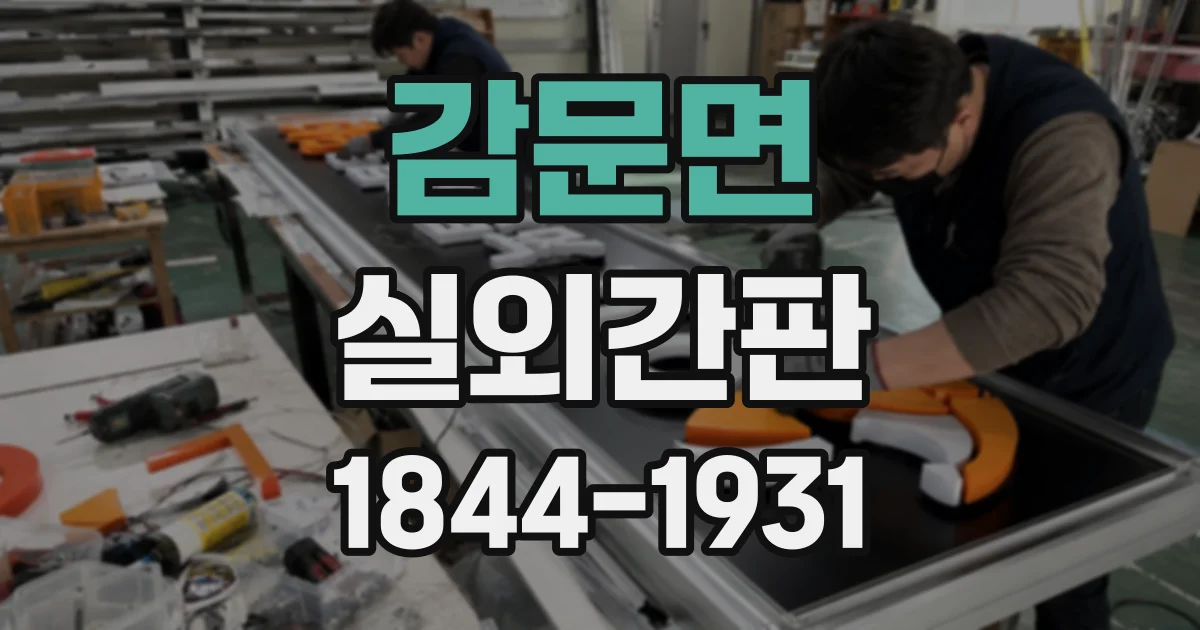 감문면 실외간판