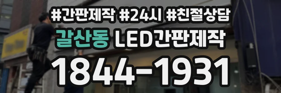 갈산동 LED간판제작 상담 전화 1844-1931