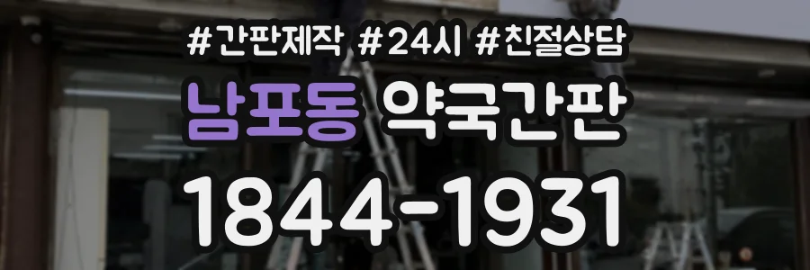 남포동 약국간판 상담 전화 1844-1931