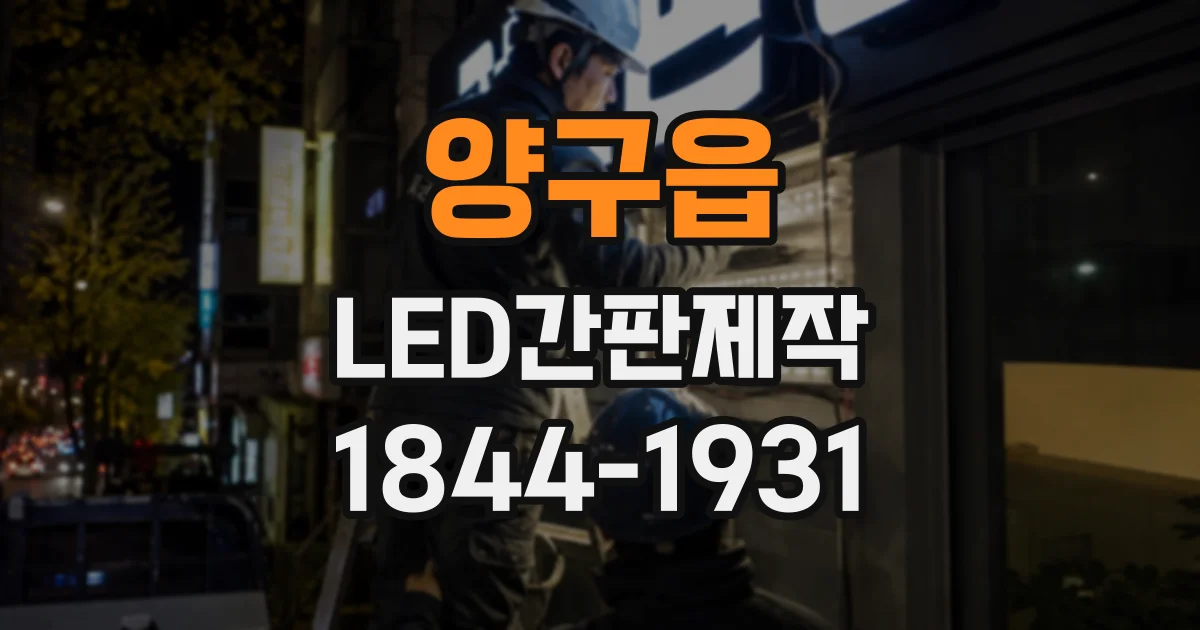 양구읍 LED간판제작