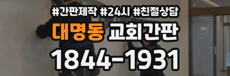 대명동 교회간판 상담 전화 1844-1931